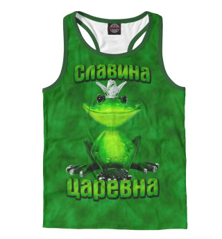 Славина царевна
