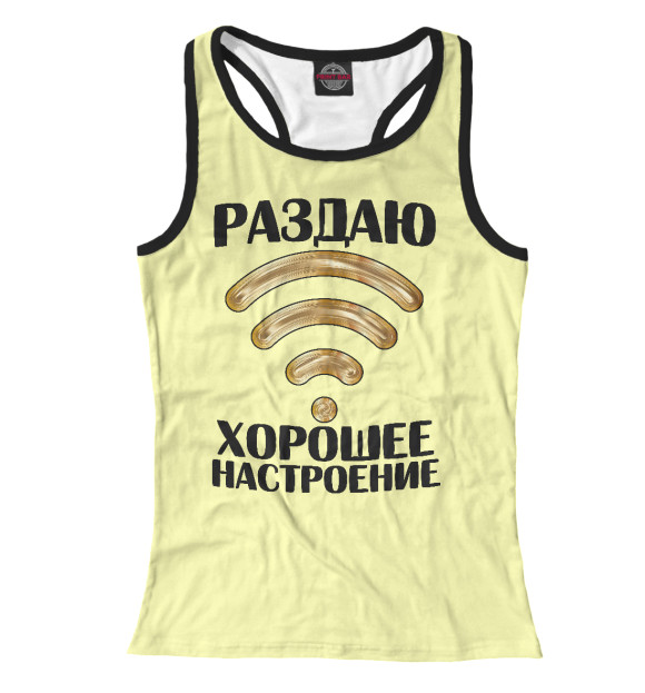 Женская майка-борцовка с изображением Раздаю хорошее настроение цвета Белый