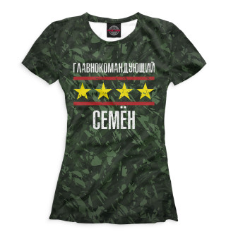 Женская футболка Главнокомандующий Семён