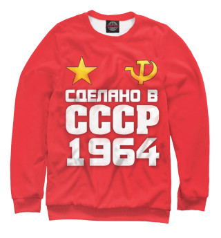 Сделано в 1964