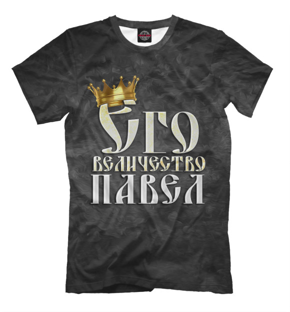 Мужская футболка с изображением Его величество Павел цвета Черный