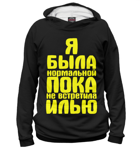 

Худи Print Bar, Белый, Пока не встретила Илью