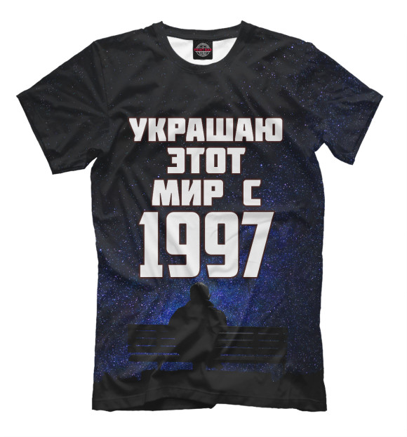 Мужская футболка с изображением Украшаю этот мир с 1997 цвета Черный