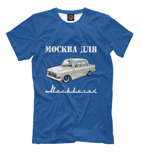 Мужская футболка с изображением Москва для москвичей цвета Грязно-голубой