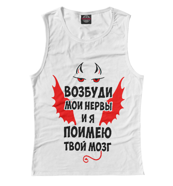 Майка для девочки с изображением Возбуди мои нервы и я поимею твой мозг. цвета Белый