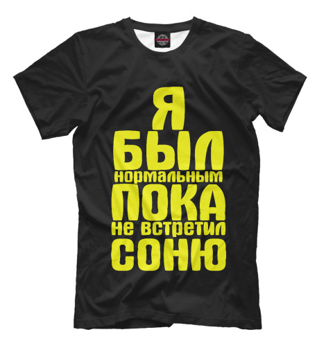 

Футболки Print Bar, Черный, Пока не встретил Соню