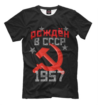 Мужская футболка Рожден в СССР 1957