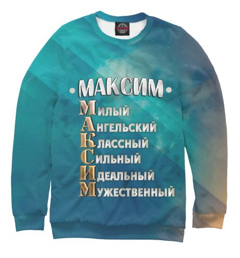 

Свитшоты Print Bar, Белый, Комплименты Максим