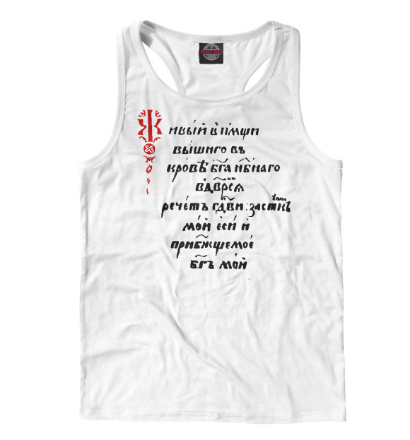 Мужская майка-борцовка с изображением Живый в помощи... цвета Белый