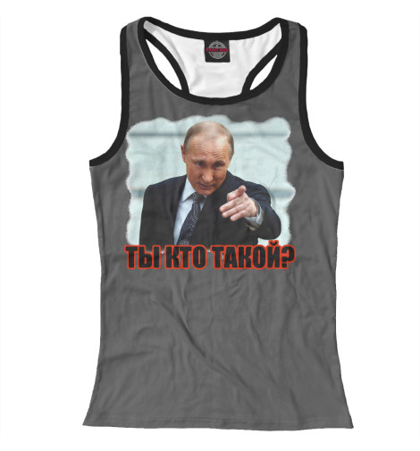 

Майки борцовки Print Bar, Белый, Ты кто такой