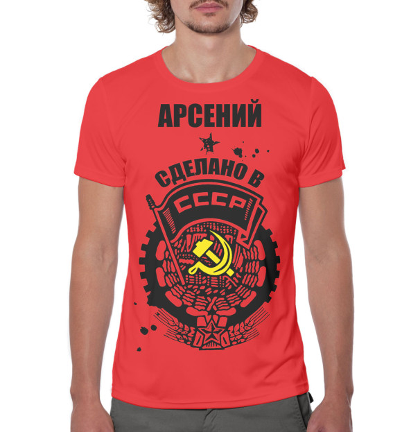Мужская футболка с изображением Арсений — сделано в СССР цвета Белый