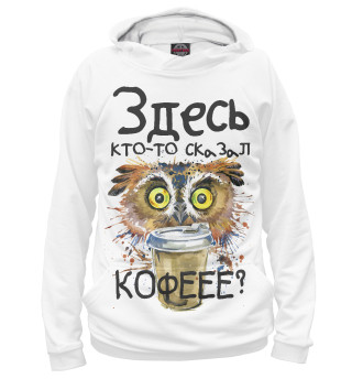 Сова - кофеман