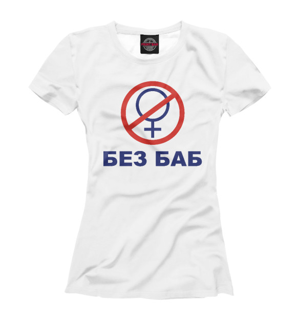 Женская футболка с изображением БЕЗ БАБ цвета Белый