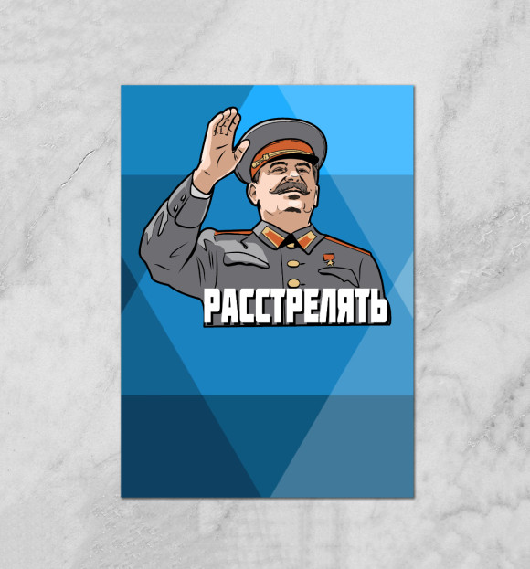 Плакат с изображением Сталин Расстрелять цвета Белый