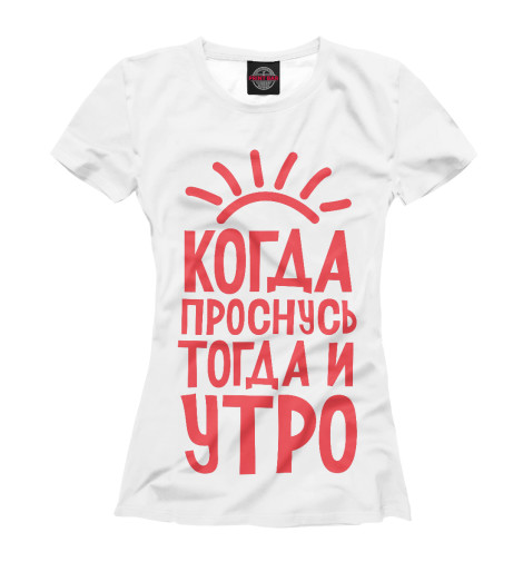 

Футболки Print Bar, Белый, Когда проснусь,тогда и утро