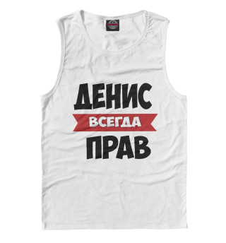 Денис всегда прав