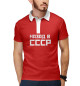 Мужское поло Назад в СССР