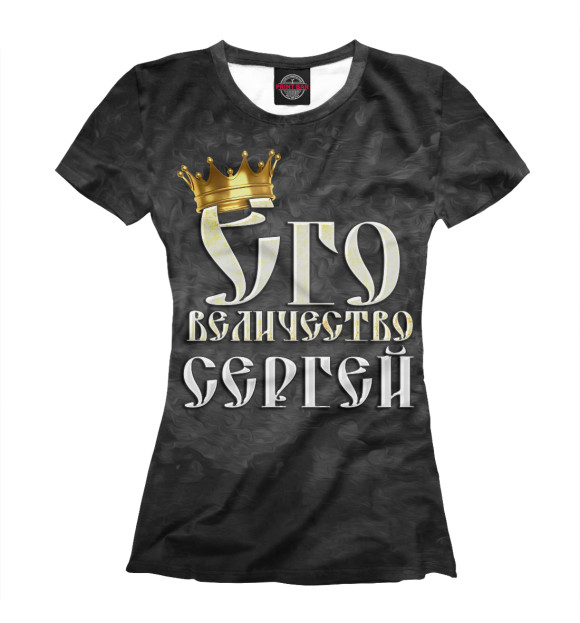 Женская футболка с изображением Его величество Сергей цвета Белый