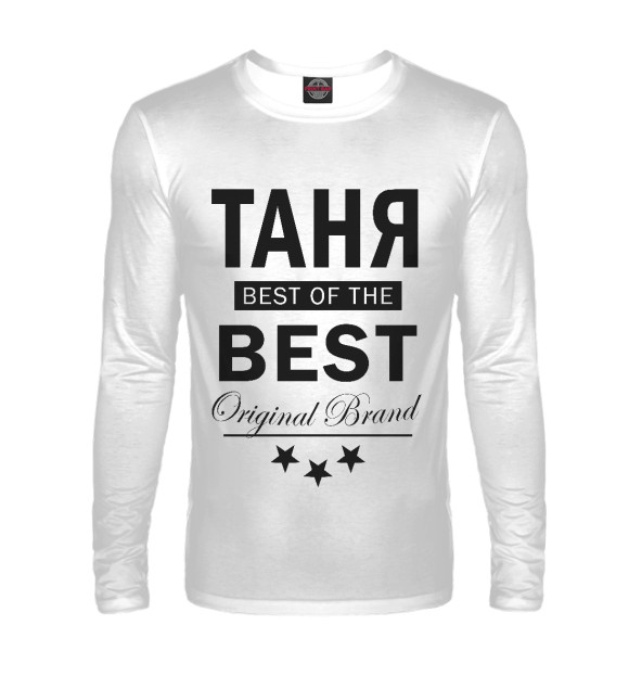 Мужской лонгслив с изображением ТАНЯ BEST OF THE BEST цвета Белый