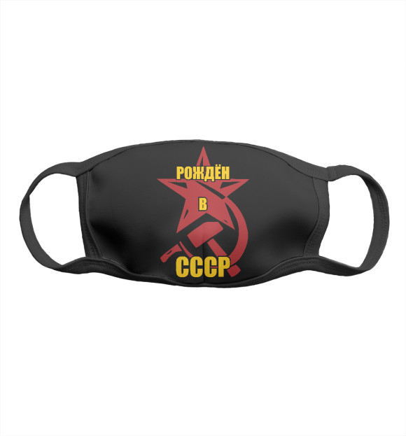 Маска тканевая с изображением Рождён в СССР цвета Белый