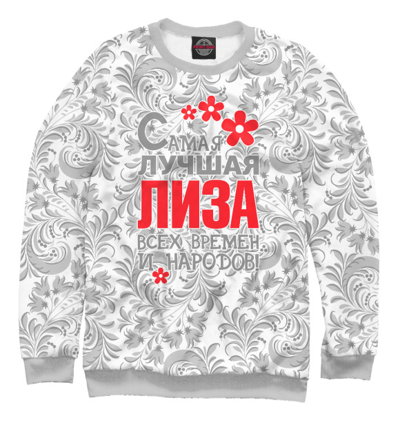 Мужской свитшот с изображением Самая лучшая Лиза цвета Белый