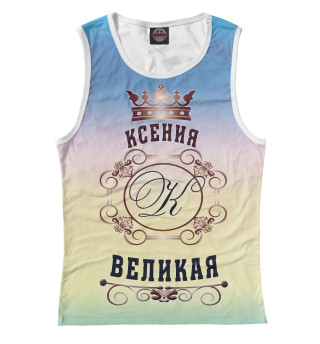 Женская майка Ксения Великая