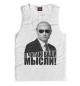 Мужская майка Я читаю ваши мысли