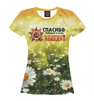 Спасибо бабушке и деду
