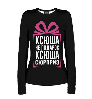 Ксюша не подарок - Ксюша сюрприз