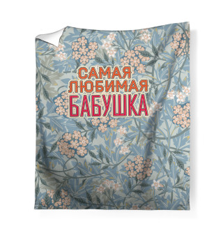Плед Самая любимая бабушка
