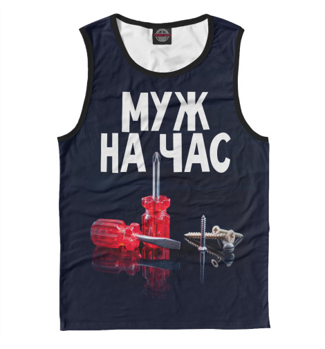 

Майки Print Bar, Белый, Муж на час