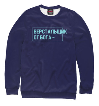 Мужской свитшот Верстальщик