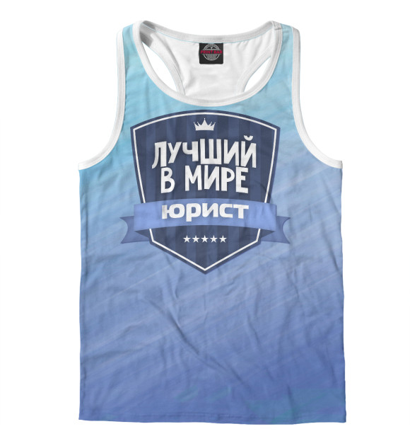 Мужская майка-борцовка с изображением Лучший юрист цвета Белый