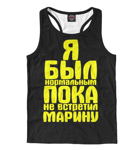 

Майки борцовки Print Bar, Белый, Пока не встретил Марину