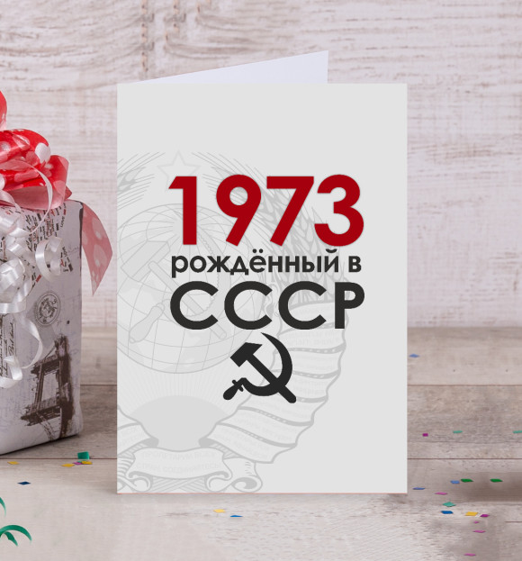 Открытка с изображением Рожденный в СССР 1973 цвета Белый