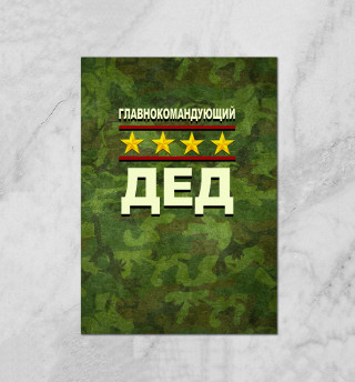 Главнокомандующий дед