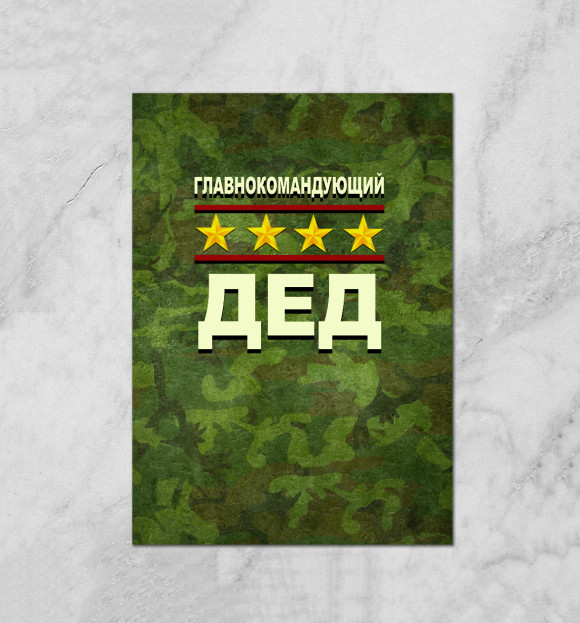 Плакат с изображением Главнокомандующий дед цвета Белый