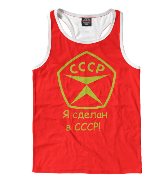 Мужская майка-борцовка с изображением Я сделан в СССР - знак качества! цвета Белый