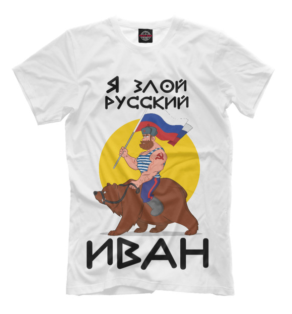 Мужская футболка с изображением Злой русский Иван цвета Молочно-белый