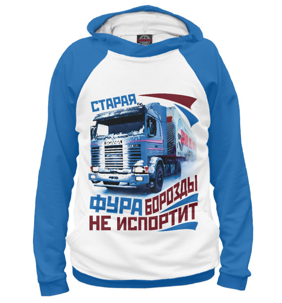 Мужское худи с изображением Старая фура борозды не испортит! цвета Белый