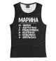 Женская майка Красивые комплименты Марина