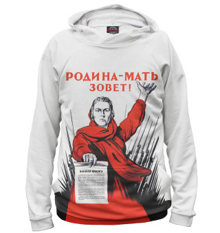 Родина-мать зовет!