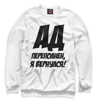 Женский свитшот Ад переполнен, я вернулся!