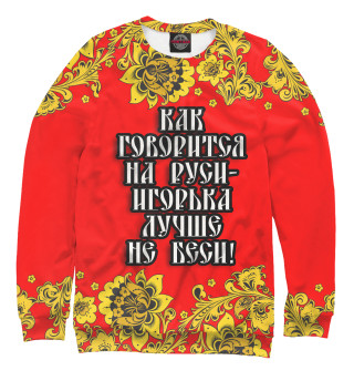 Игорька лучше не беси