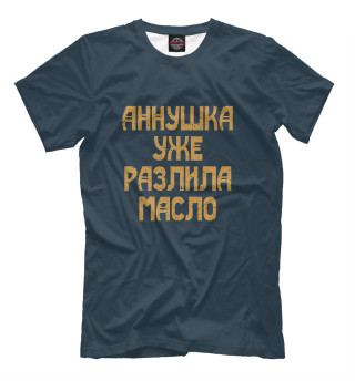Мужская футболка Аннушка уже разлила масло