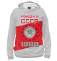 Женское худи Рождён в СССР - 1980