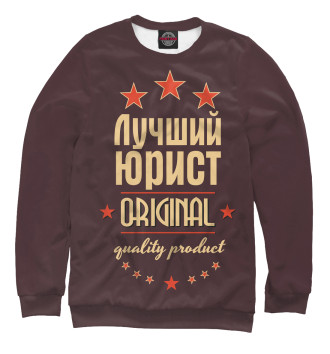 Мужской Свитшот Лучший юрист