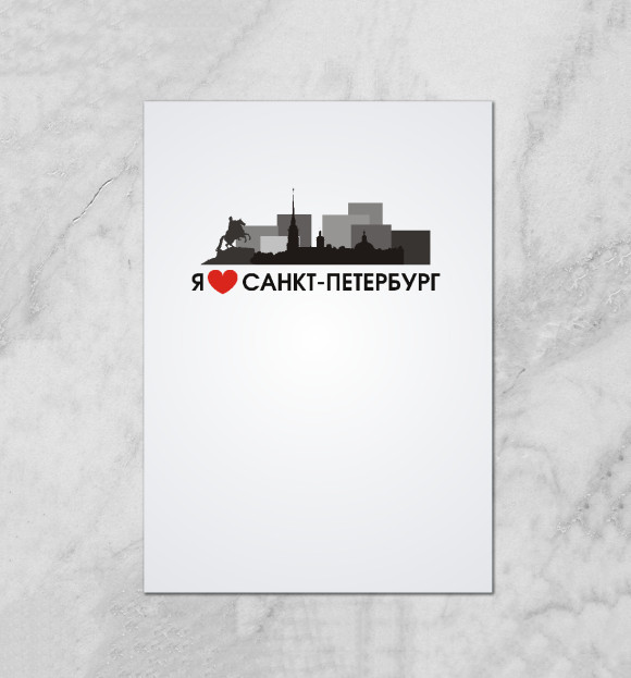 Плакат с изображением Я люблю Санкт-Петербург цвета Белый