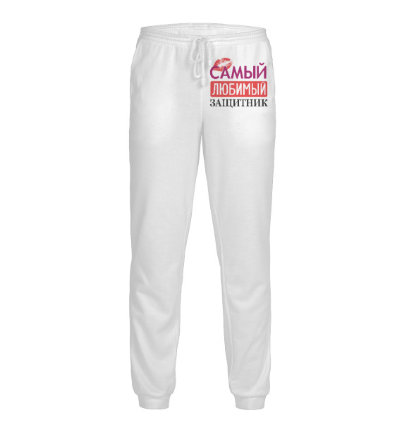 Мужские спортивные штаны с изображением Самый Любимый Защитник цвета Белый