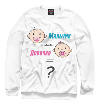 Женский свитшот Мальчик или девочка